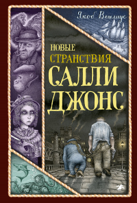 Книга Новые странствия Салли Джонс