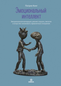 Книга Эмоциональный интеллект. Эмоциональная валидация, умение слушать, эмпатия и искусство налаживать гармоничные отношения