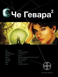 Книга Че Гевара. Книга 2. Невесты Чиморте