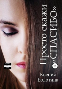 Книга Просто скажи «спасибо»