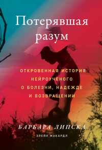 Книга Потерявшая разум. Откровенная история нейроученого о болезни, надежде и возвращении