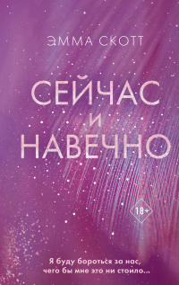 Книга Сейчас и навечно