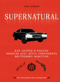 Книга Сверхъестественное. Как актеры и фанаты помогли друг другу уничтожить внутренних монстров