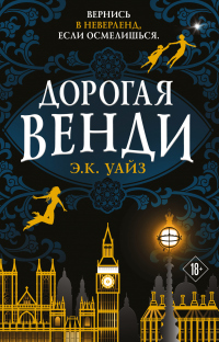 Книга Дорогая Венди