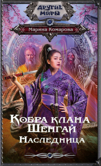 Книга Кобра клана Шенгай. Наследница