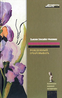 Книга Рожденный очаровывать