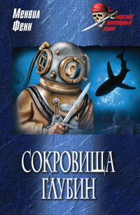 Книга Сокровища глубин