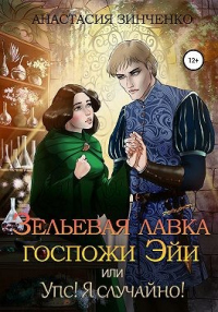 Книга Зельевая лавка госпожи Эйи, или Упс! Я случайно!