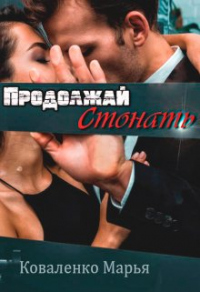 Книга Продолжай стонать