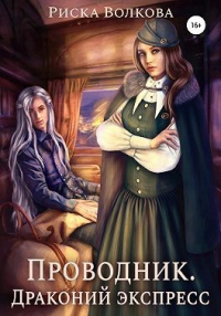 Книга Проводник. Драконий экспресс