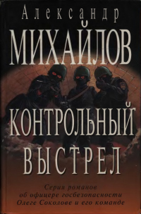 Книга Контрольный выстрел