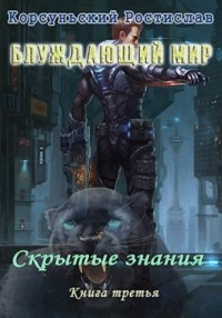 Книга Скрытые знания