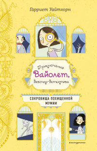 Книга Сокровища похищенной мумии