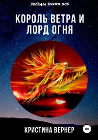 Книга Король ветра и лорд огня