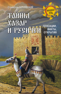 Книга Тайны хазар и русичей. Сенсации, факты, открытия