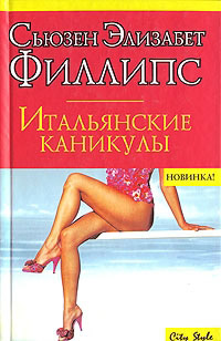 Книга Итальянские каникулы