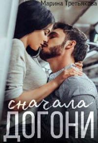 Книга Сначала догони