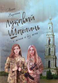 Книга Лукавый Шаолинь