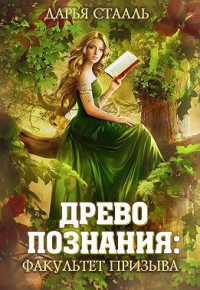 Книга Древо познания: Факультет призыва