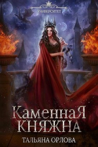 Книга Каменная княжна