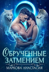 Книга Обрученные затмением