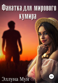 Книга Фанатка для мирового кумира