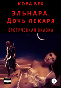 Книга Эльнара. Дочь лекаря