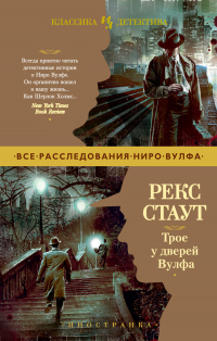 Книга Трое у дверей Вулфа