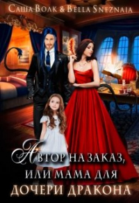 Книга Автор на заказ, или мама для дочери дракона