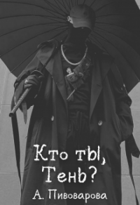 Книга Кто ты, Тень?