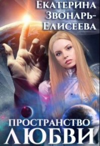 Книга Пространство любви