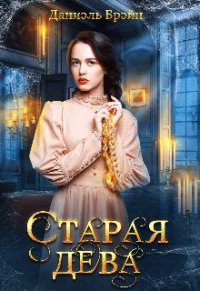 Книга Старая дева