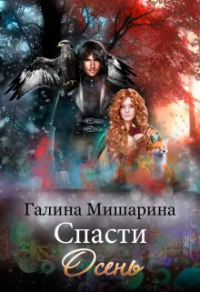 Книга Спасти Осень