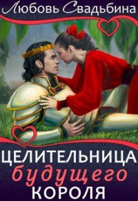 Книга Целительница будущего короля