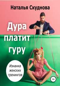 Книга Дура платит гуру