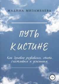 Книга Путь к истине