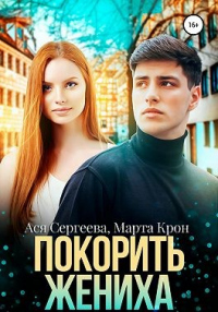 Книга Покорить жениха