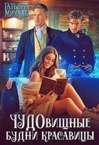 Книга Чудовищные будни красавицы