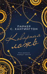 Книга Коварная ложь