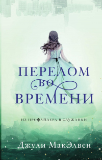 Книга Перелом во времени