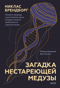 Книга Загадка нестареющей медузы. Секреты природы и достижения науки, которые помогут приблизиться к вечной жизни