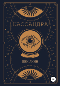 Книга Кассандра