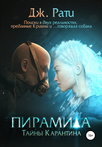 Книга Пирамида. Тайны карантина