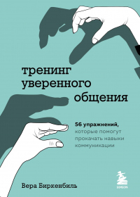 Книга Тренинг уверенного общения. 56 упражнений, которые помогут прокачать навыки коммуникации