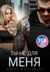 Книга Ты не для меня