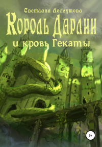 Книга Король Дарлии и кровь Гекаты