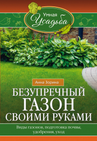 Книга Безупречный газон своими руками. Виды газонов, подготовка почвы, удобрения, уход