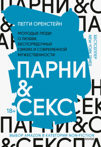 Книга Парни и секс. Молодые люди о любви, беспорядочных связях и современной мужественности