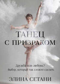 Книга Танец с призраком