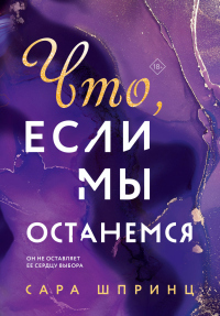 Книга Что, если мы останемся